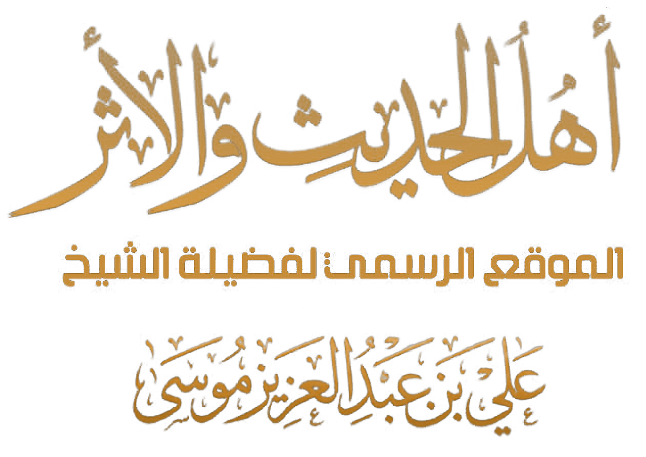 موقع فضيلة الشيخ علي بن عبدالعزيز موسى