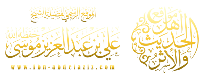 موقع فضيلة الشيخ علي بن عبدالعزيز موسى