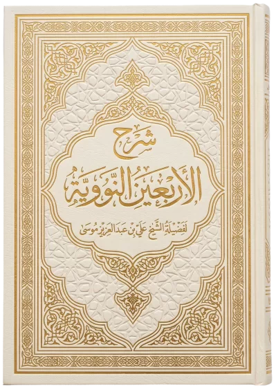 الأربعون النووية