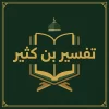 تفسير ابن كثير
