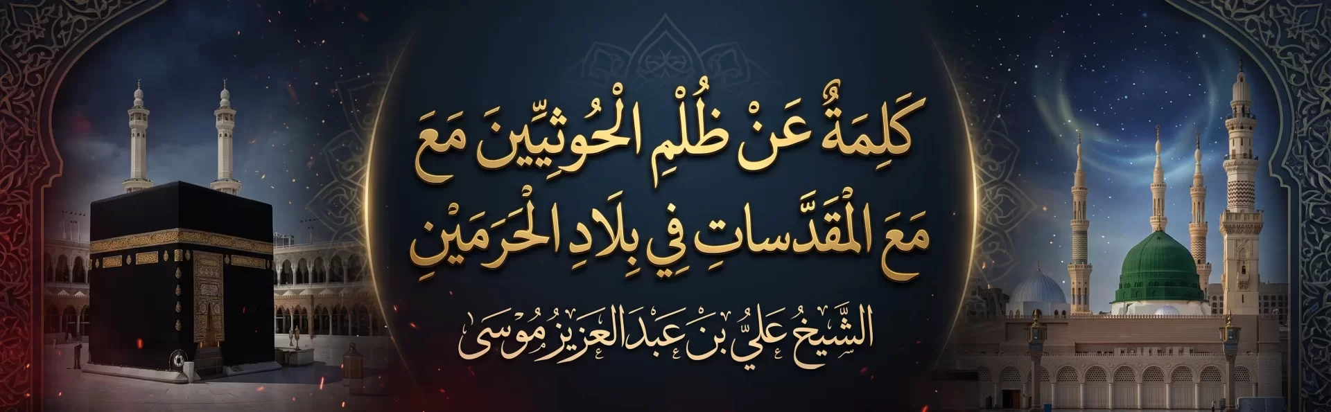 كَلِمَةٌ عَنْ ظُلْمِ الْحُوثِيِّينَ مَعَ الْمُقَدَّسَاتِ فِي بِلَادِ الْحَرَمَيْنِ
